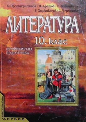 Литература за 10. клас