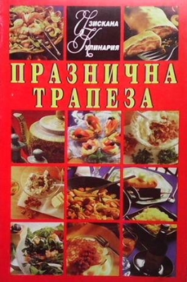 Празнична трапеза