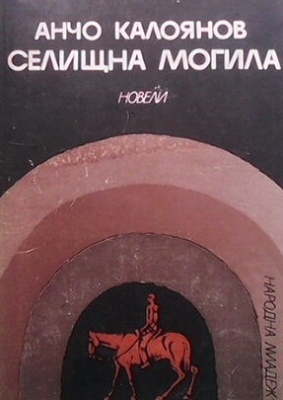 Селищна могила