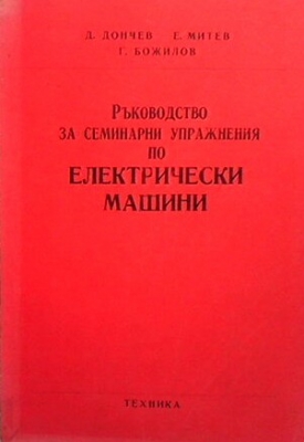 Ръководство за семинарни упражнения по електрически машини