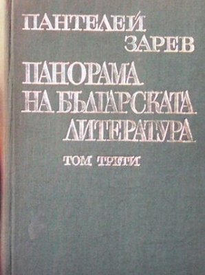 Панорама на българската литература в пет тома. Том 3