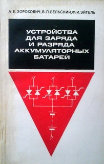 Устройства для заряда и разряда аккумуляторных батарей