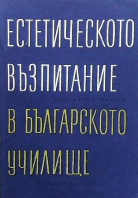 Естетическото възпитание в българското училище - Жечо Атанасов