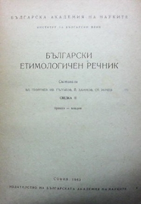 Български етимологичен речник. Свезка 2: Бронхи-владея