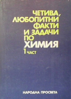 Четива, любопитни факти и задачи по химия. Част 1