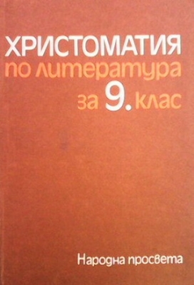 Христоматия по литература за 9. клас