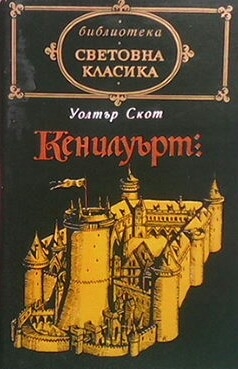 Кенилуърт