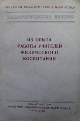 Из опыта работы учителей физического воспитания