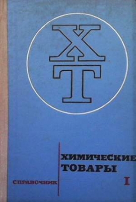 Химические товары. Справочник в пяти томах. Том 1-3