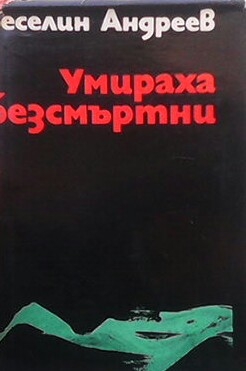 Умираха безсмъртни. Книга 1: Отрядът - Веселин Андреев