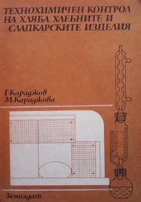 Технохимичен контрол на хляба, хлебните и сладкарските изделия