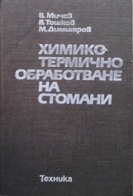 Химико-термично обработване на стомани