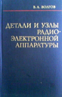 Детали и узлы радиоэлектронной аппаратуры