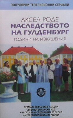 Наследството на Гулденбург. Книга 2: Години на изкушения