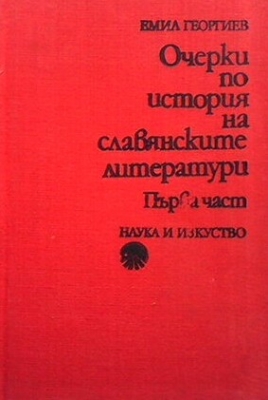 Очерки по история на славянските литератури. Част 1