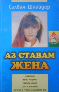 Аз ставам жена