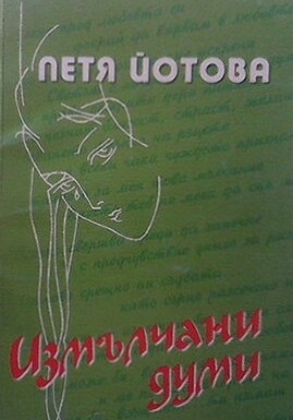 Измълчани думи