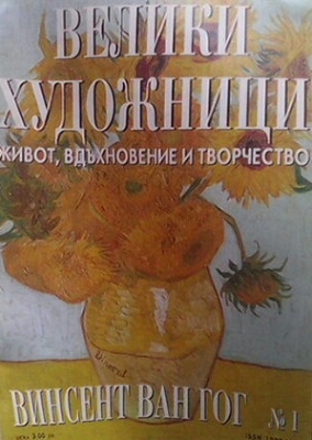 Велики художници. Бр. 1 / 2008: Винсент Ван Гог