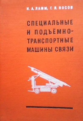 Специальные и подъемно-транспортные машины