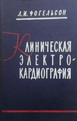 Клиническая электрокардиография