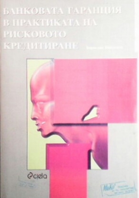 Банковата гаранция в практиката на рисковото кредитиране