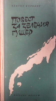 Повест за зеления гущер