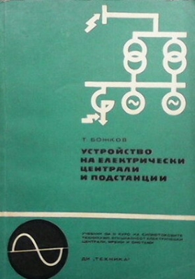 Устройство на електрически централи и подстанции