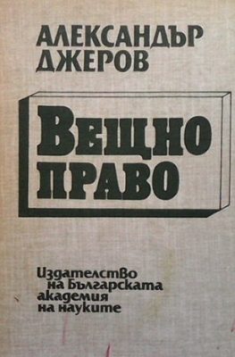 Вещно право