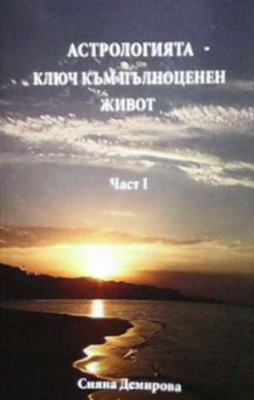 Астрологията - ключ към пълноценен живот. Част 1 - Сияна Демирова