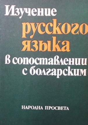 Изучение русского языка в сопоставлении с болгарским