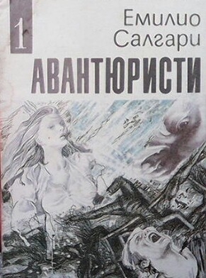 Авантюристи