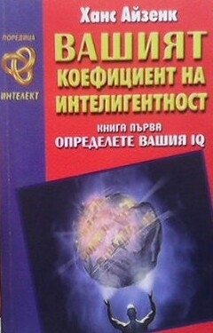 Вашият коефициент на интелигентност. Книга 1: Определете вашия IQ