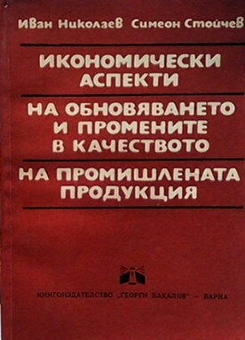 Икономически аспекти на обновяването и промените в качеството на промишлената продукция