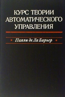 Курс теории автоматического управления