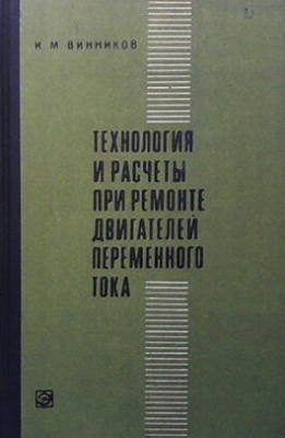 Технология и расчеты при ремонте двигателей переменного тока