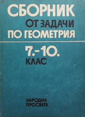 Сборник от задачи по геометрия за 7.-10. клас