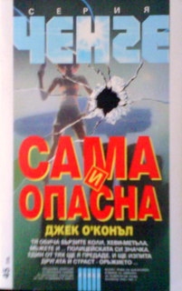 Сама и опасна