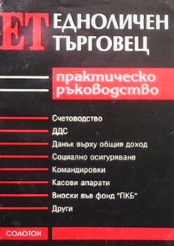 Наръчник на едноличен търговец