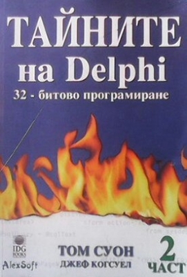 Тайните на Delphi. 32-битово програмиране. Част 2