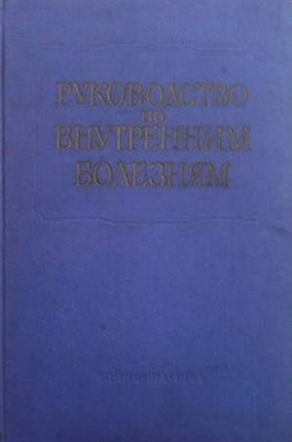 Руководство по внутренним болезням. Том 7 - Колектив