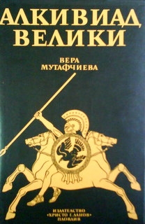 Алкивиад Велики