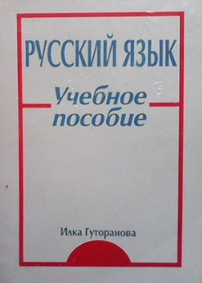 Русский язык