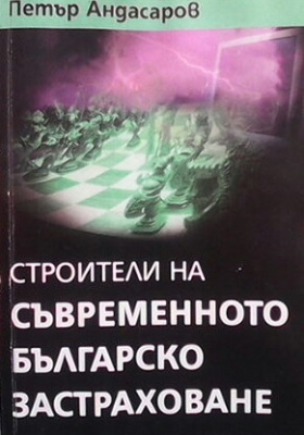 Строители на съвременното българско застраховане