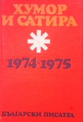 Хумор и сатира 1974-1975