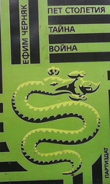 Пет столетия тайна война