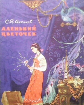 Аленький цветочек