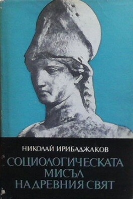 Социологическата мисъл на древния свят. Том 1-2