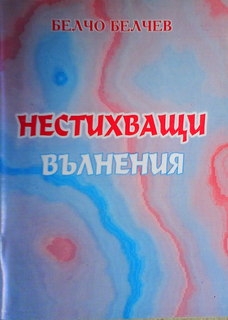 Нестихващи вълнения