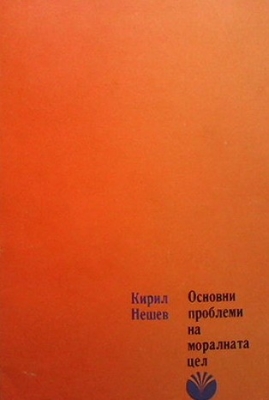 Основни проблеми на моралната цел