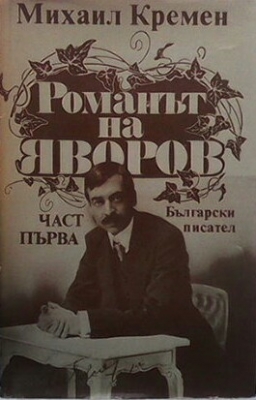 Романът на Яворов. Част 1-2